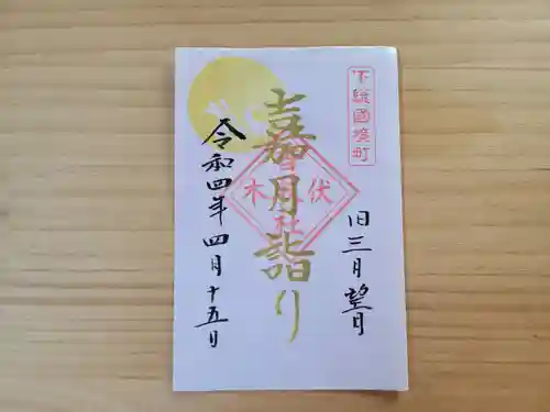 伏木香取神社の御朱印