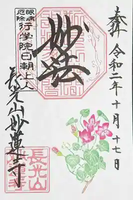 変わり咲きアサガオの御朱印