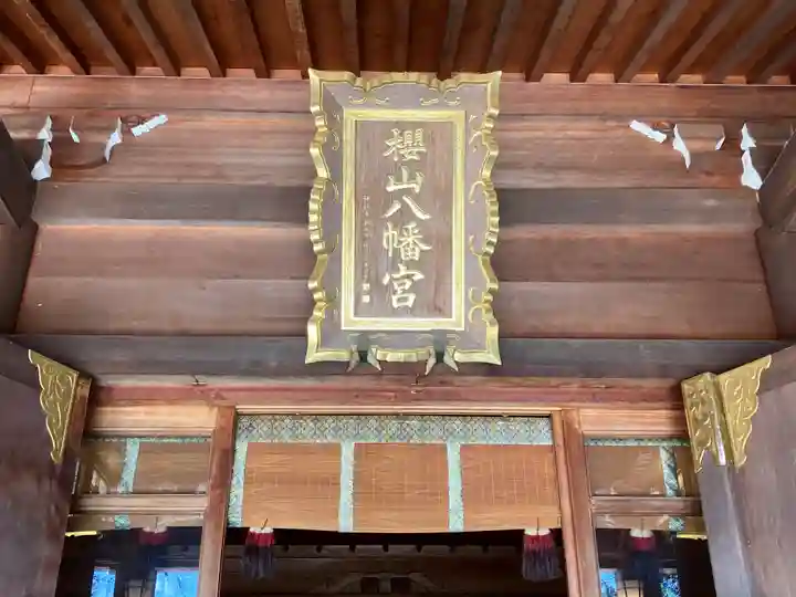 櫻山八幡宮(岐阜県)
