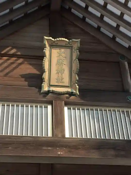 大麻神社のその他建物