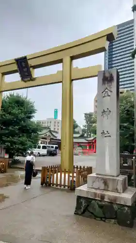 金神社(岐阜県)