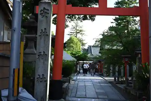 安井金比羅宮(京都府)