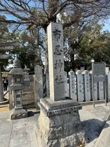 布忍神社(大阪府)