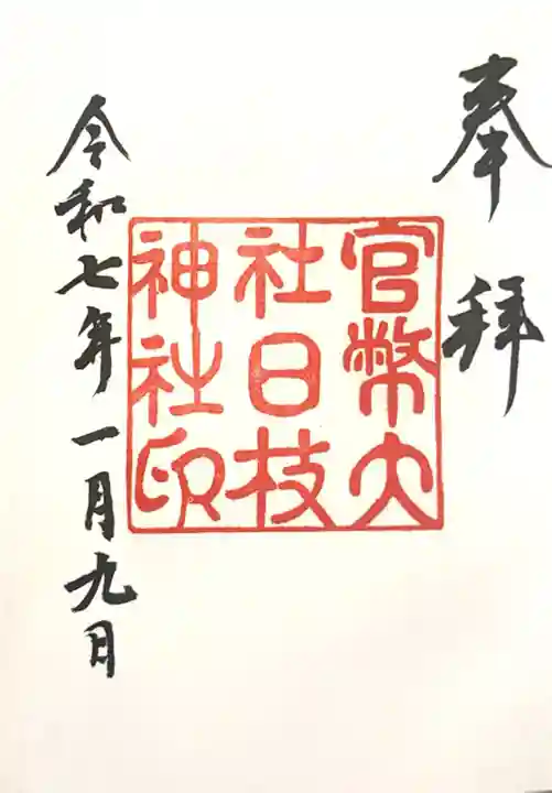 日枝神社(東京都)