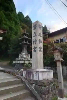 幣立神宮(熊本県)