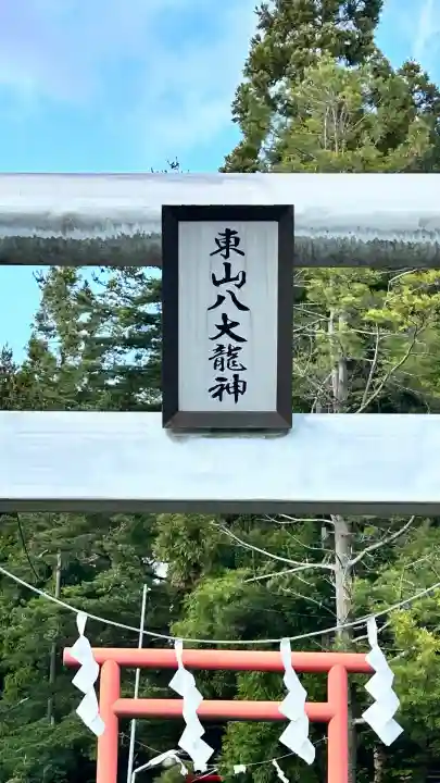 東山八大龍神(北海道)