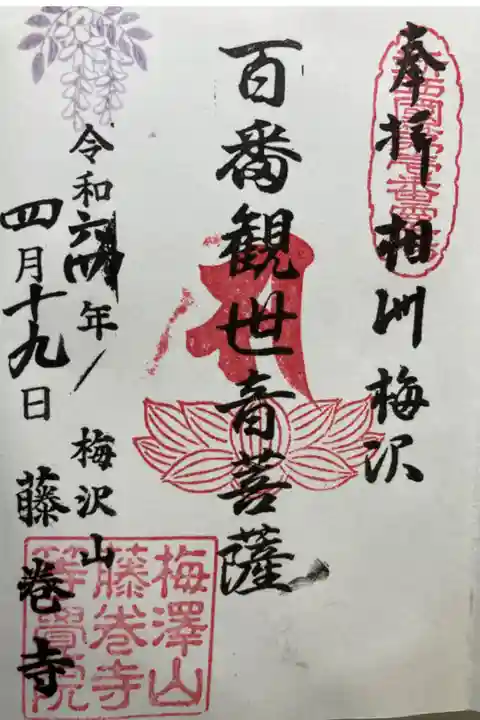 相模新西国三十三観音霊場第一番
300円