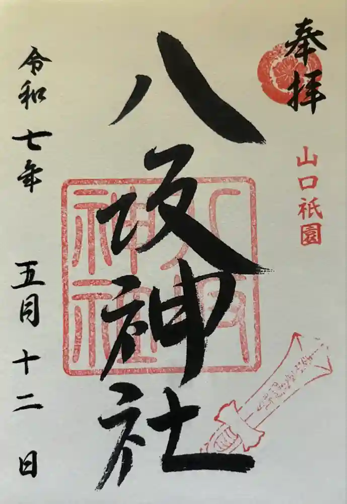 八坂神社の御朱印
