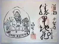 福智院の御朱印