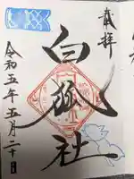 於菊稲荷神社の御朱印