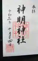 神明神社(相差町)の御朱印