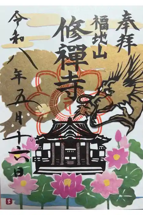 修禅寺の御朱印