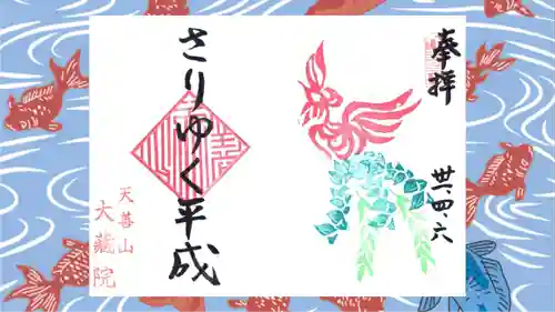 大蔵院の御朱印