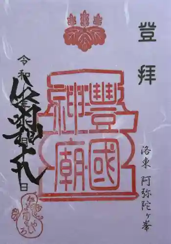 豊国廟(豊国神社飛地境内)の御朱印