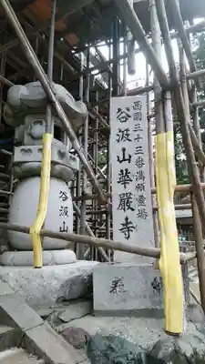 華厳寺(岐阜県)