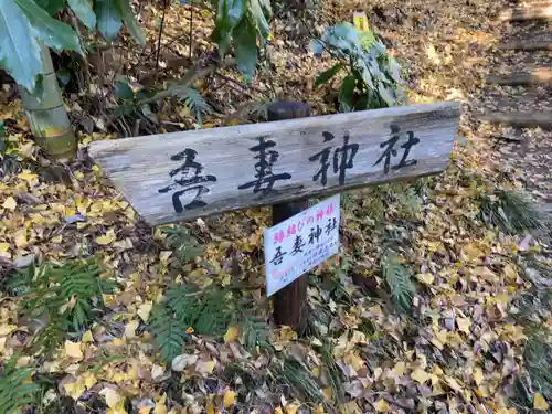 吾妻神社のその他建物
