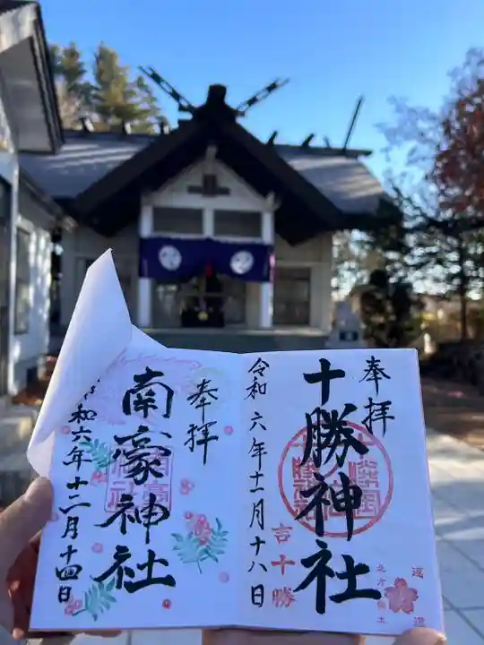 南豪神社の御朱印