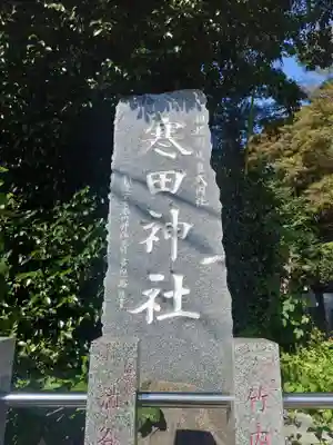 寒田神社(神奈川県)