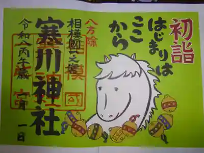 寒川神社の御朱印