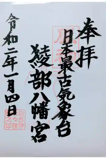 綾部八幡神社の御朱印 2020年01月