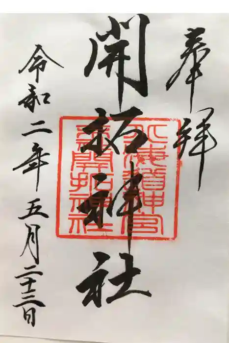 開拓神社の御朱印