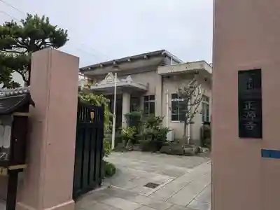 正源寺(東京都)