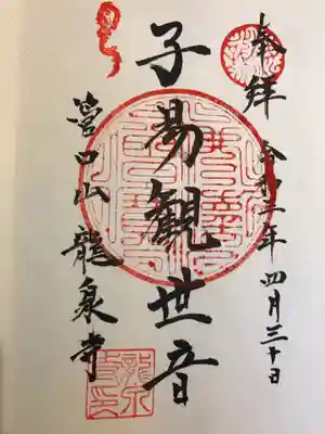 龍泉寺の御朱印