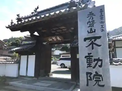 不動院(徳島県)