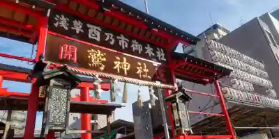 鷲神社(東京都)