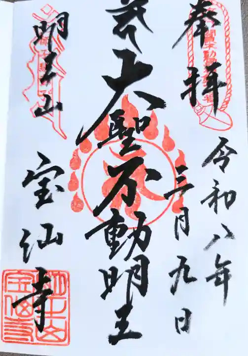 宝仙寺の御朱印