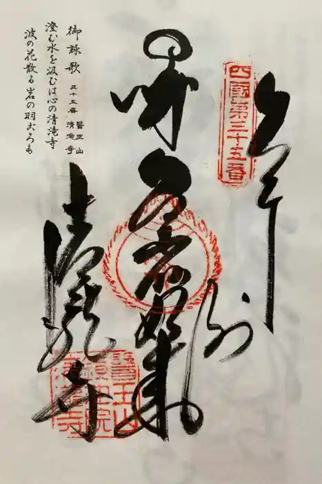 清滝寺の御朱印