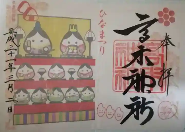 高木神社の御朱印