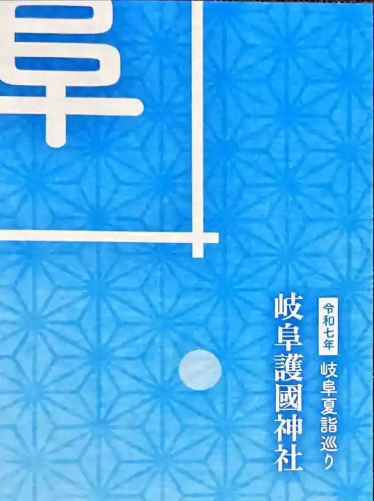 岐阜護國神社(岐阜県)