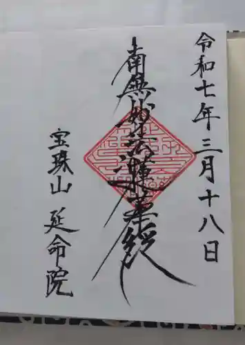 延命院の御朱印