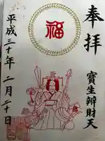 水天宮の御朱印