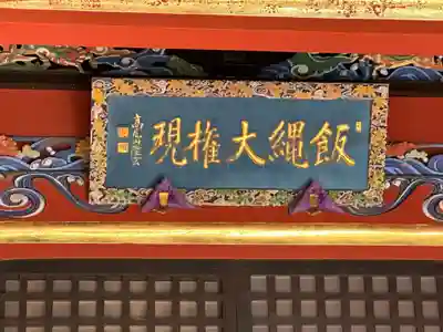 高尾山薬王院のその他建物