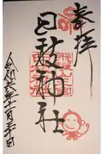 日枝神社の御朱印
