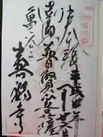 寿福寺の御朱印