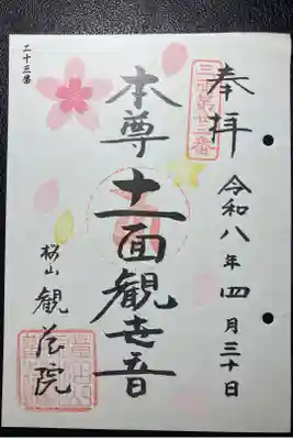 観蔵院の御朱印