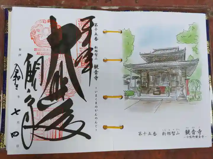 今熊野観音寺の御朱印