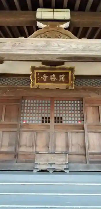 円勝寺の本殿・本堂