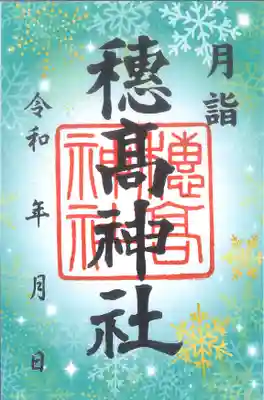 穂高神社本宮(長野県)