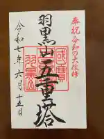 羽黒山五重塔(出羽三山神社)(山形県)