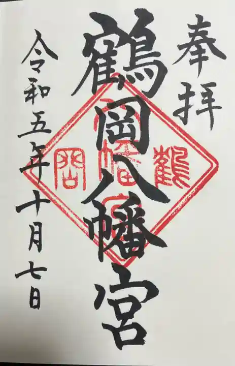 鶴岡八幡宮(神奈川県)