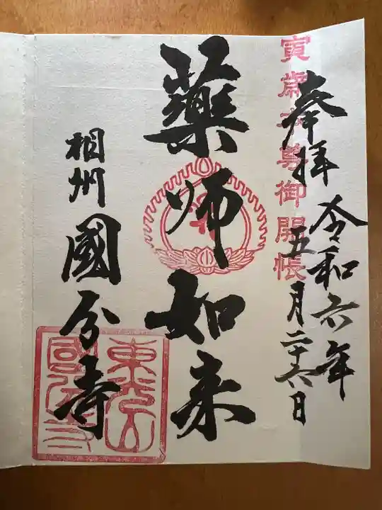 相模國分寺(神奈川県)