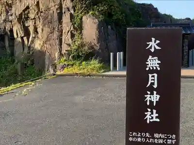 水無月神社(京都府)