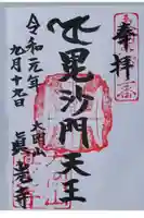 真光寺の御朱印