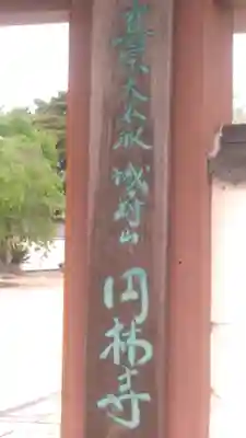 円林寺のその他建物