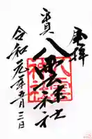 平貝八雲神社の御朱印