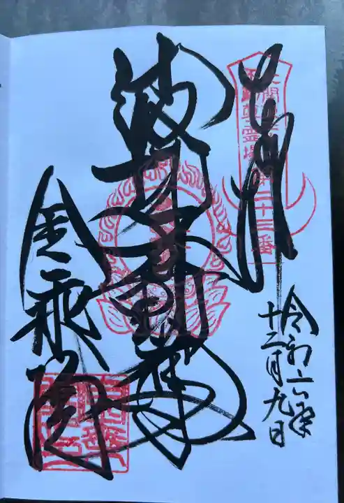 金乗院(那須波切不動尊) (栃木県)